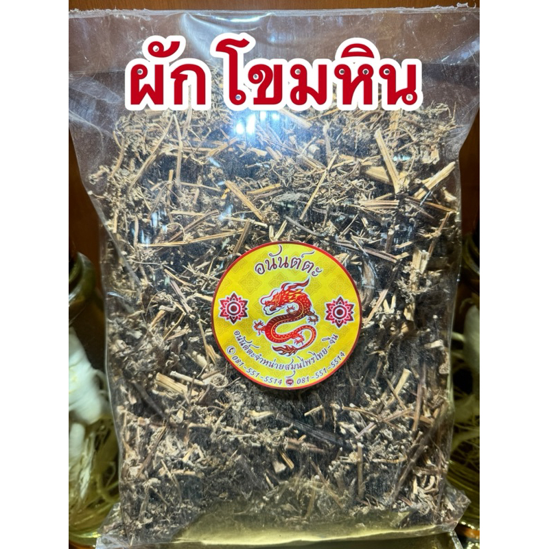 ผักโขมหินแห้ง ผักโขมหิน สมุนไพรแห้ง