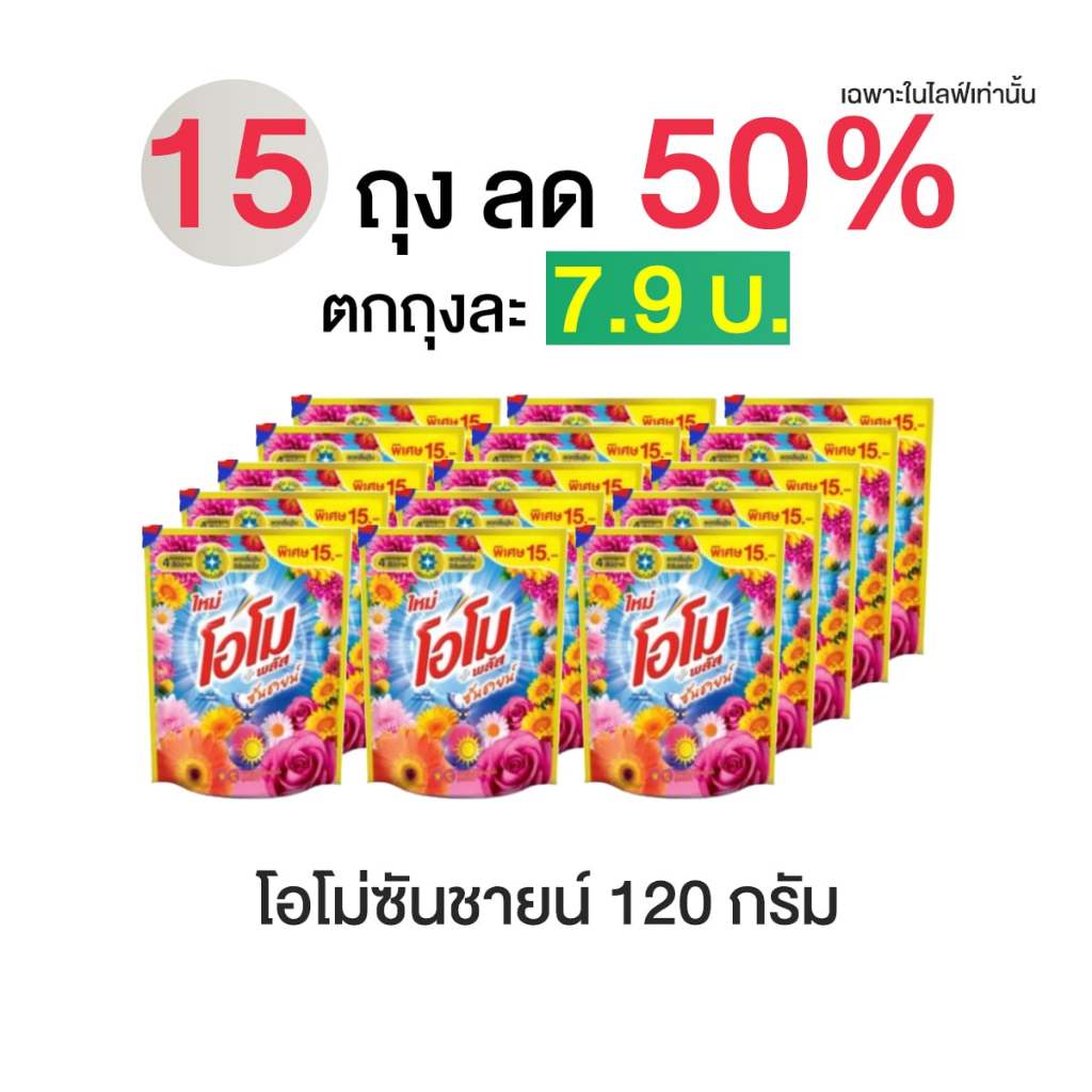 ส่งฟรี 15 ถุง โอโม พลัส ซันชายน์ ผลิตภัณฑ์ซักผ้าชนิดน้ำ ขนาด 120 มล.