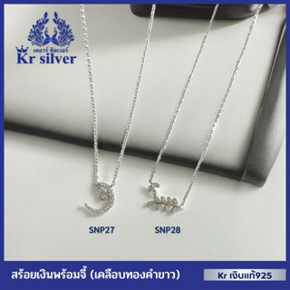 Kr silver เงินแท้มีใบรับประกัน สร้อยคอเงินแท้พร้อมจี้เงินแท้…