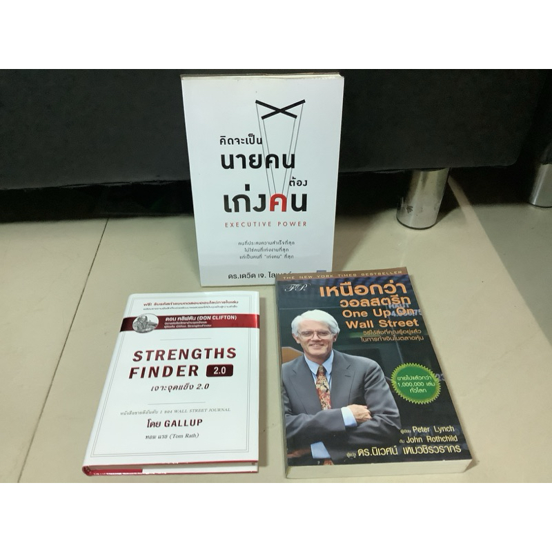 หนังสือมือ2-เหนือกว่าวอลสตรีท one up on Wall Street by peter lynch/strengths finder 2.0-เจาะจุดแข็ง 