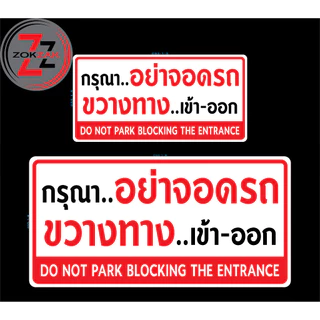 สติ๊กเกอร์ ป้ายข้อความ"กรุณาอย่าจอดรถขวางทางเข้าออก และ กรุณาอย่าจอดรถขวางประตูเข้าออก"สติกเกอร์ pvc สีแท้