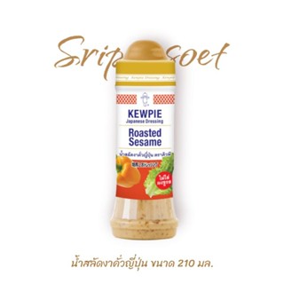 น้ำสลัดงาคั่วญี่ปุ่น คิวพี ขนาด 210 มล. (งาคั่ว)