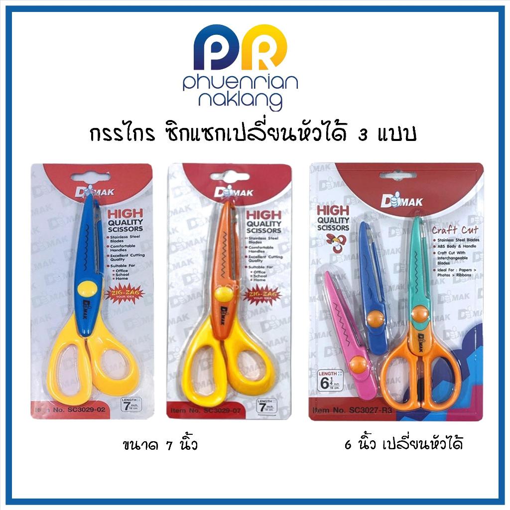 กรรไกร ซิกแซก กรรไกรหยัก Scissors DMAK กรรไกรซิกแซกเปลี่ยนหัวได้ ขนาด 6 นิ้ว  / กรรไกรซิกแซก 7 นิ้ว จำนวน 1 อัน