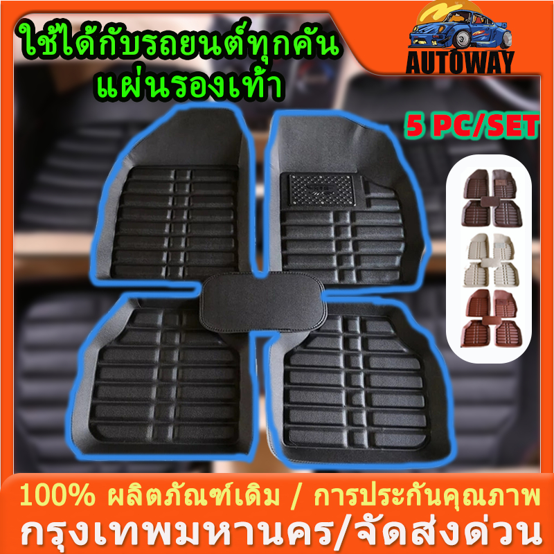 พรมปูพื้นรถยนต์หนังแท้ 5 ชิ้น [เกรดพิเศษหนากว่ารุ่นธรรมดา] มี 6 สี/รุ่น Universal กันน้ำ หนังแท้ ทำความสะอาดง่าย กันความ