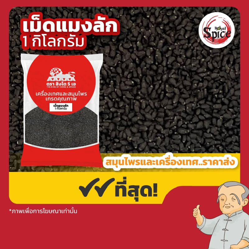 เม็ดแมงลัก (Basil Seedy) ขนาด 1 กิโลกรัม