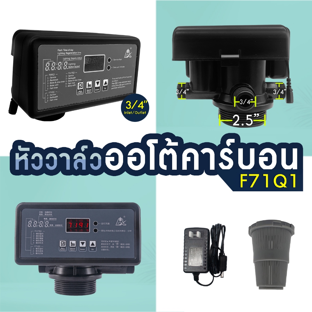 หัวควบคุม ถังกรองน้ำไฟเบอร์ คาร์บอน รุ่น F71Q1 6 หุน สำหรับ สารกรอง Carbon Manganese Anthracite Auto