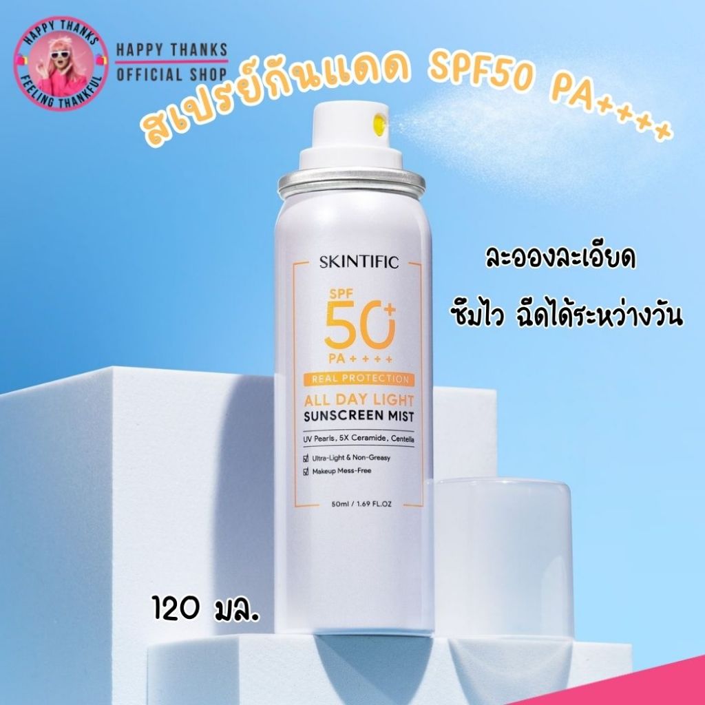 Skintific All Day Light Sunscreen Mist SPF50+ PA++++ กันแดด สเปรย์ ละอองละเอียด (120ml.)