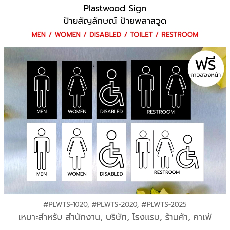 Plastwood TOILET Sign ป้ายสัญลักษณ์ ป้ายพลาสวูด : ชาย / หญิง / ผู้พิการ / ชาย-หญิง / ห้องน้ำรวม #PLWTS