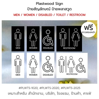 Plastwood TOILET Sign ป้ายสัญลักษณ์ ป้ายพลาสวูด : ชาย / หญิง / ผู้พิการ / ชาย-หญิง / ห้องน้ำรวม #PLWTS