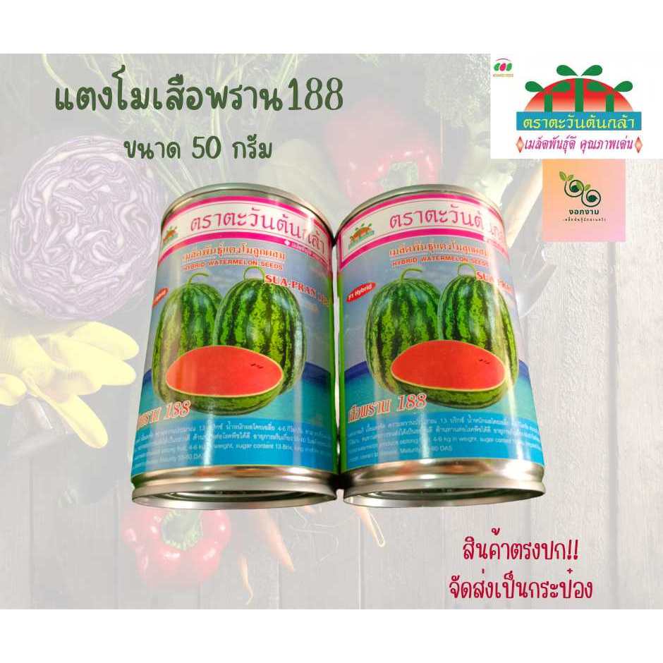 เมล็ดแตงโมเสือพราน188 ขนาด 50 กรัม
