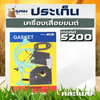 ประเก็น ปะเก็นชุด เครื่องตัดหญ้า เลื่อย MS381 328 767 GX35 3800 5200 411 260 TU26 MS180 TL43 T200 3WF TD40 GX160 อะไหล่ค