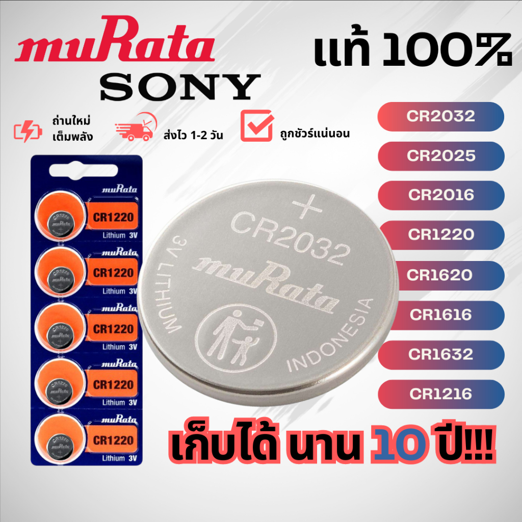 ถ่านกระดุม Sony/Murata ล็อตใหม่ของแท้ 100% เบอร์ cr1220/cr1216/cr1616/cr1620/cr1632/cr2032/cr2016/cr2025/lr41/lr44