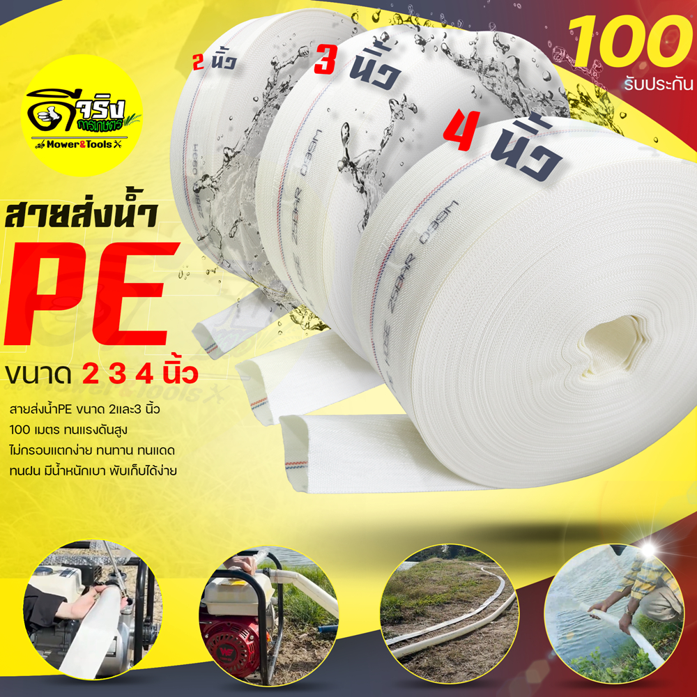 สายส่งน้ำ PE สีขาว ขนาด 2นิ้ว / 3นิ้ว และ 4 นิ้ว ยาว100เมตร น้ำหนักเบา พับเก็บง่าย แข็งแรง ทนทาน Byดีจริงการเกษตร