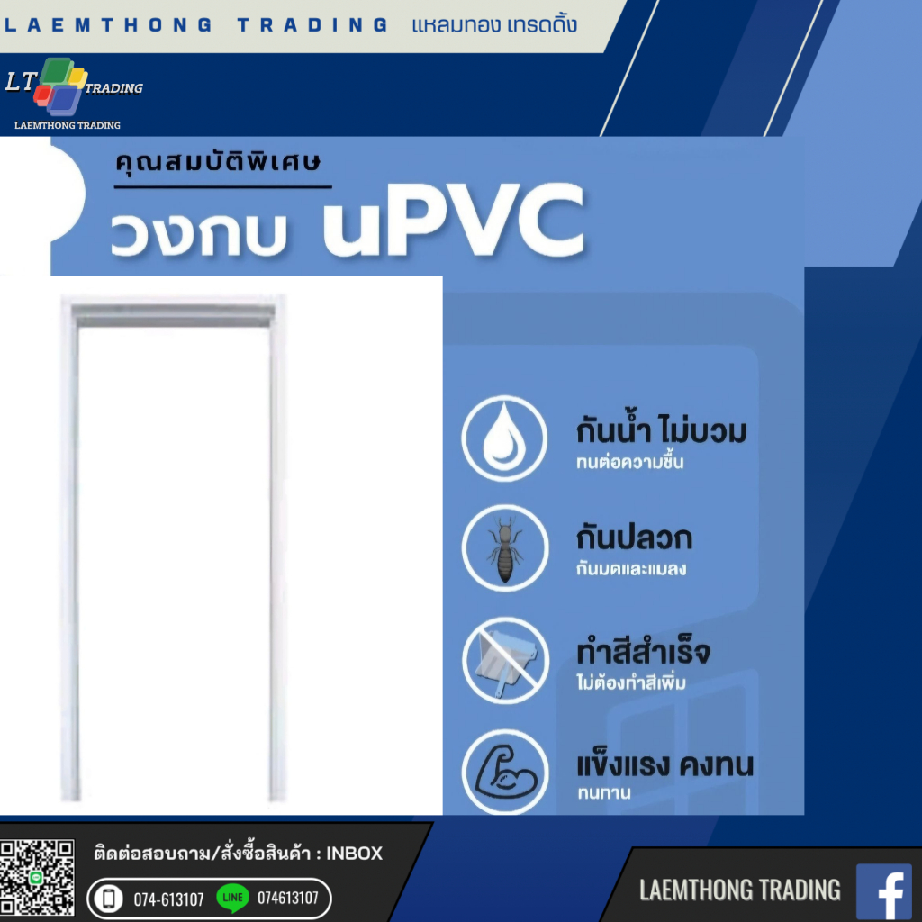 วงกบประตู UPVC ขนาด70x180 และ 70x200ซม. สีขาว สินค้าขายดี!