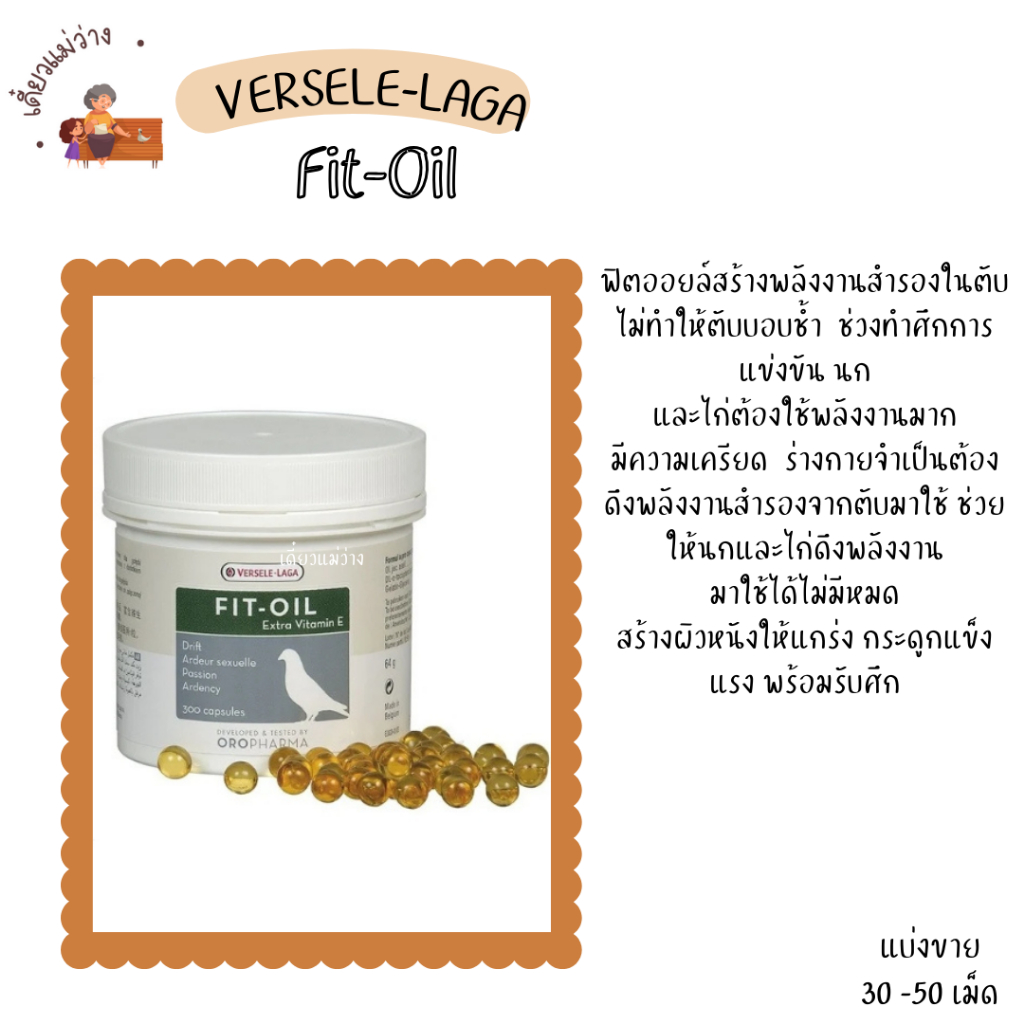 Fit-Oil (แบ่งขาย 30 ML.) เสริมสร้างพลังงานในตับ นกพิราบ ไก่