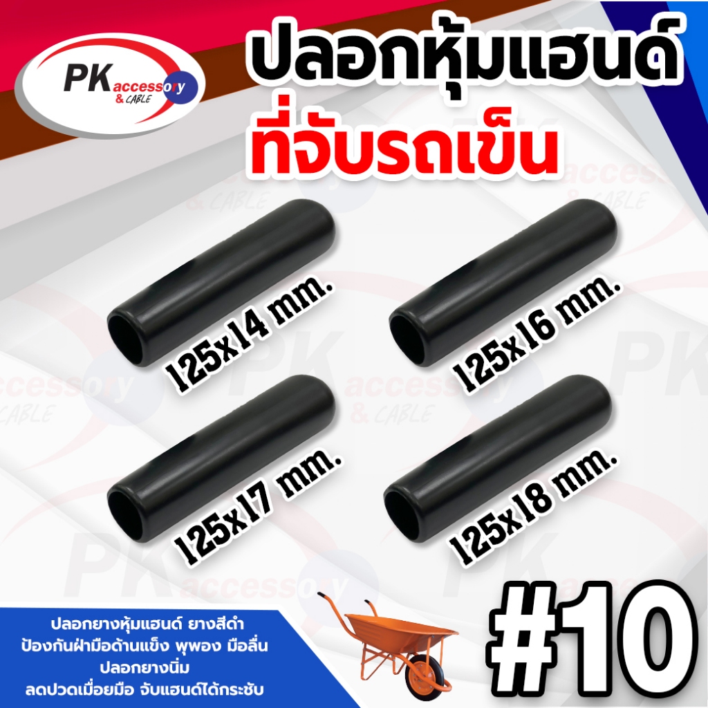 ปลอกหุ้มแฮนด์ที่จับรถเข็น #10 ยางเกรด A ราคาต่อชิ้น