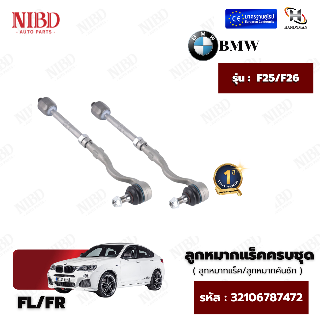 ลูกหมากแร็คครบชุด BMW F25,F26(สแกน QR Code ก่อนแกะสินค้า)