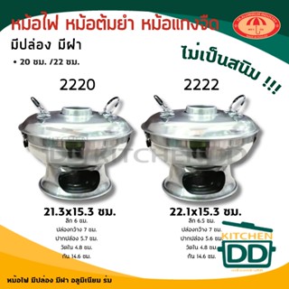 หม้อไฟมีปล่อง มีฝา อลูมิเนียม ร่ม 20/22 ซม. - 1 ใบ