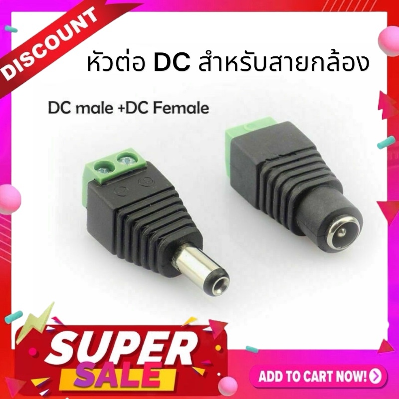 Gateway หัวต่อDC สำหรับสายสัญญาณกล้องวงจรปิดแบบเดินสาย 1 คู่ หัวแจ็ค ไฟ DC ตัวผู้ และ หัวแจ็ค ไฟ DC ตัวเมีย สำหรับ CCTV