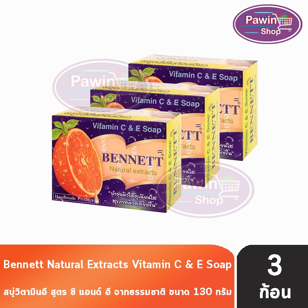 Bennett Vitamin C&E Soap เบนเนท สบู่ วิตามินซี แอนด์ อี 130 กรัม [3 ก้อน สีส้ม] II 9111 บำรุงผิวให้ด