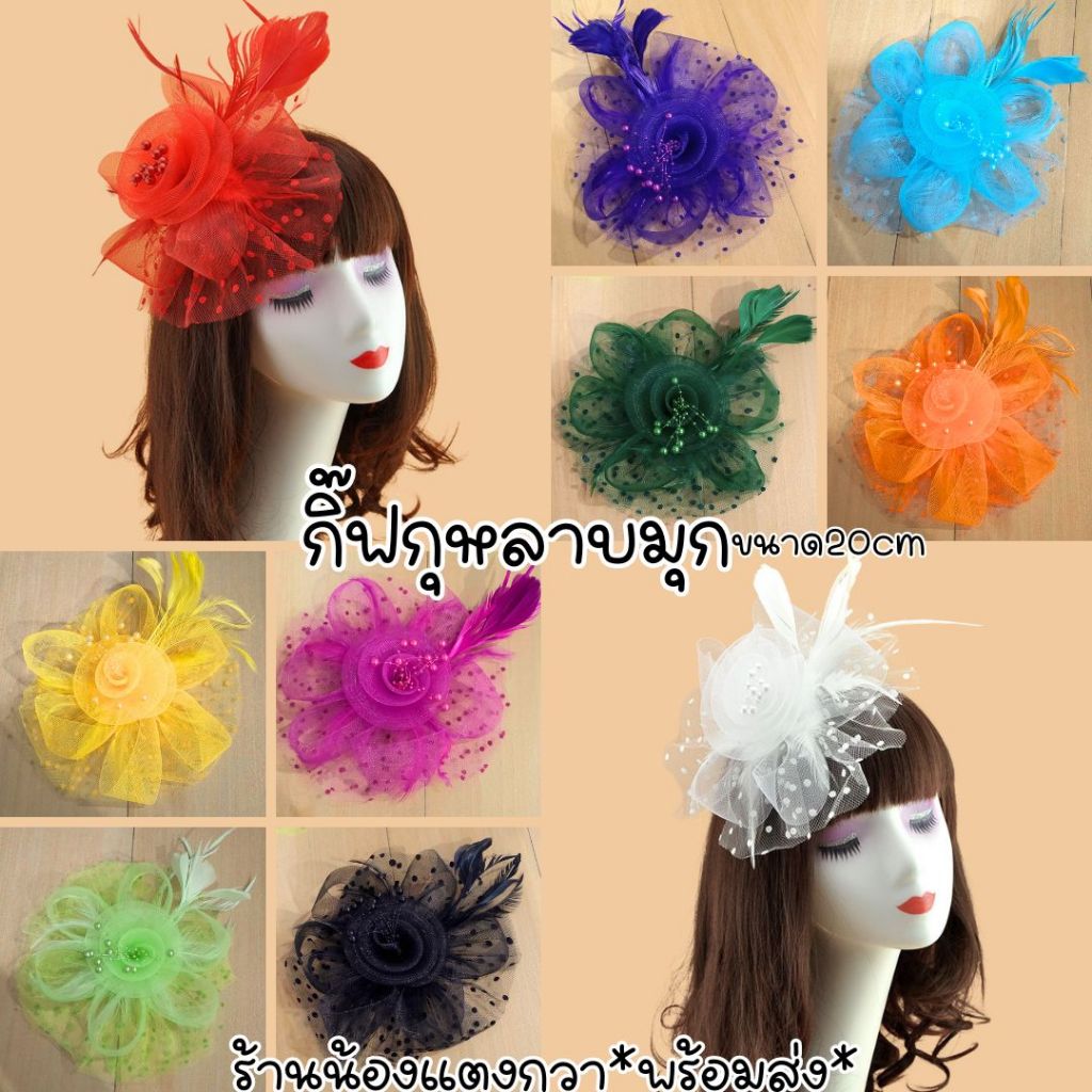 พร้อมส่ง_กิ๊ฟกุหลาบมุก คาดผมได้ ขนาด20cm เด็ก-ผู้ใหญ่ติดได้