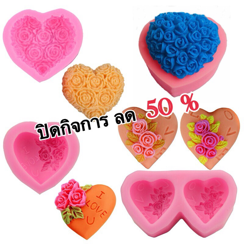 ปิดกิจการ ราคานี้หมดแล้วหมดเลย พิมพ์ซิลิโคน พิมพ์หัวใจ3D