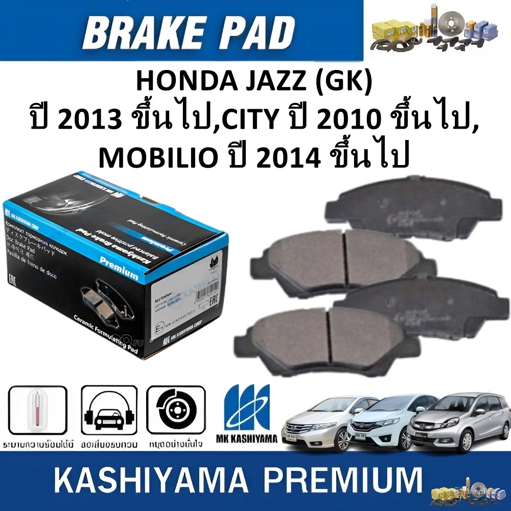 MK KASHIYAMA ผ้าเบรคหน้า HONDA JAZZ(GK)ปี2013ขึ้นไป,CITYปี2010 ขึ้นไป,MOBILIOปี2014 ขึ้นไป(ราคา/ชุด)