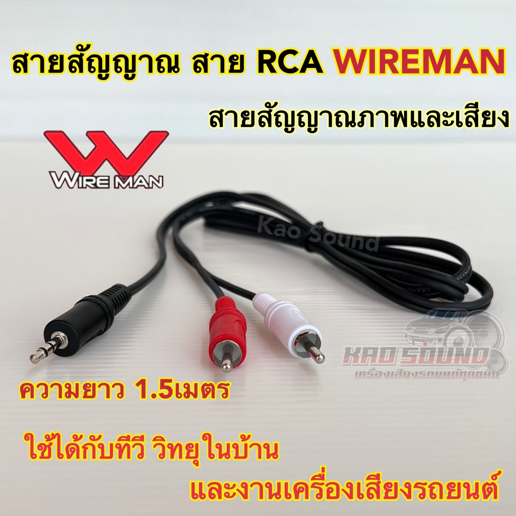 สายสัญญาณ สาย RCA ยี่ห้อ WIREMAN สายสัญญาณภาพและเสียง ความยาว1.5เมตร ใช้ได้กับทีวี วิทยุในบ้าน และงานเครื่องเสียงรถยนต์