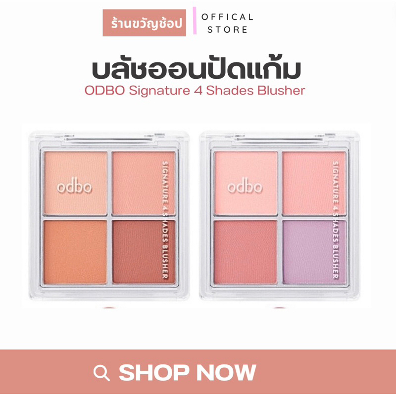 [ กดในไลฟ์ เหลือ 75฿ ] ODBO Signature 4 Shades Blusher บลัชออน 4 ช่อง 4 เฉดสุดคุ้ม