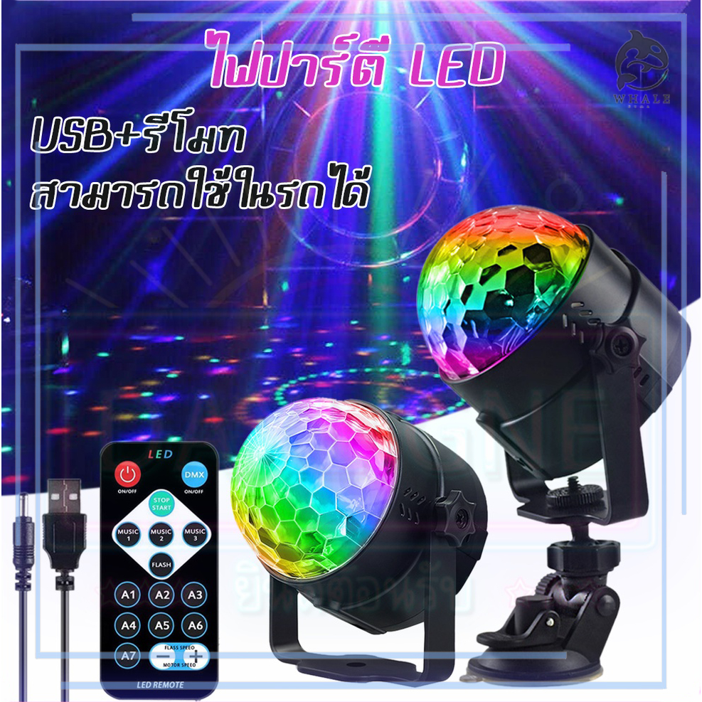 ไฟดิสโก้เทคไฟปาร์ตี้ ไฟตกแต่ง full color rotating lamp ไม่ตามจังหวะเพลง