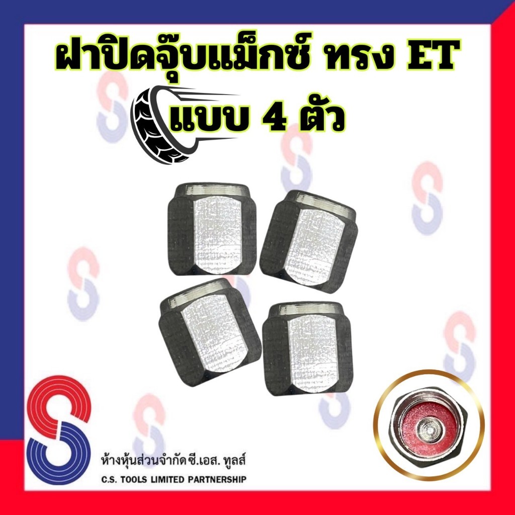 ฝาปิดจุ๊บแม็กซ์ ทรง ET ยางรถยนต์ จำนวน 4 ตัว สีเงิน ฝาปิดจุ๊ปลม จุ๊บ อะลูมิเนียม ฝาครอบวาล์ว แม็กซ์ - รูปที่ 2