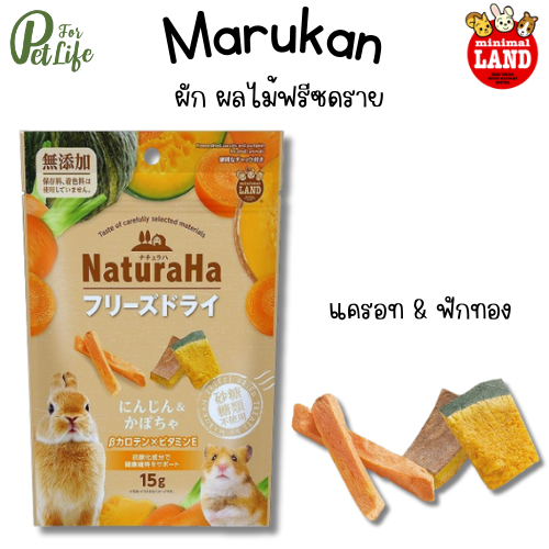 Marukan (มารุคัง) ผักฟรีซดราย ผลไม้ฟรีซดราย ผลิตจากผักผลไม้ 100% สำหรับกระต่ายและสัตว์เล็ก ขนาด 15 g , 20 g - รูปที่ 3