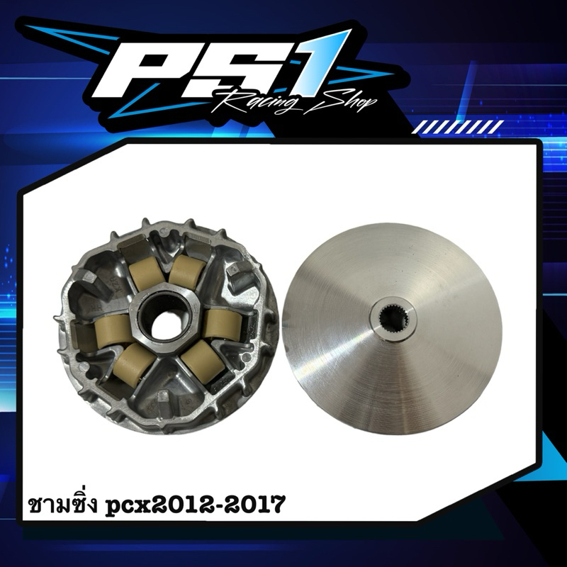 ชามแต่งPCX150/PCX160 แบรนด์PS1 Racing