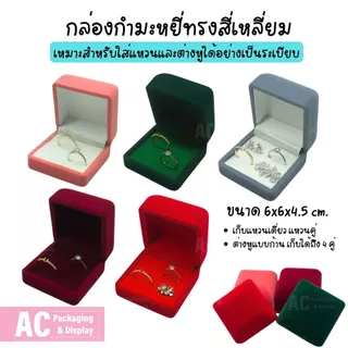(โปรซื้อ 2 ชิ้นถูกลง) กล่องกำมะหยี่ใส่แหวน ต่างหู อุปกรณ์จัดเก็บเครื่องประดับ ทรงสี่เหลี่ยม รูปหัวใจ