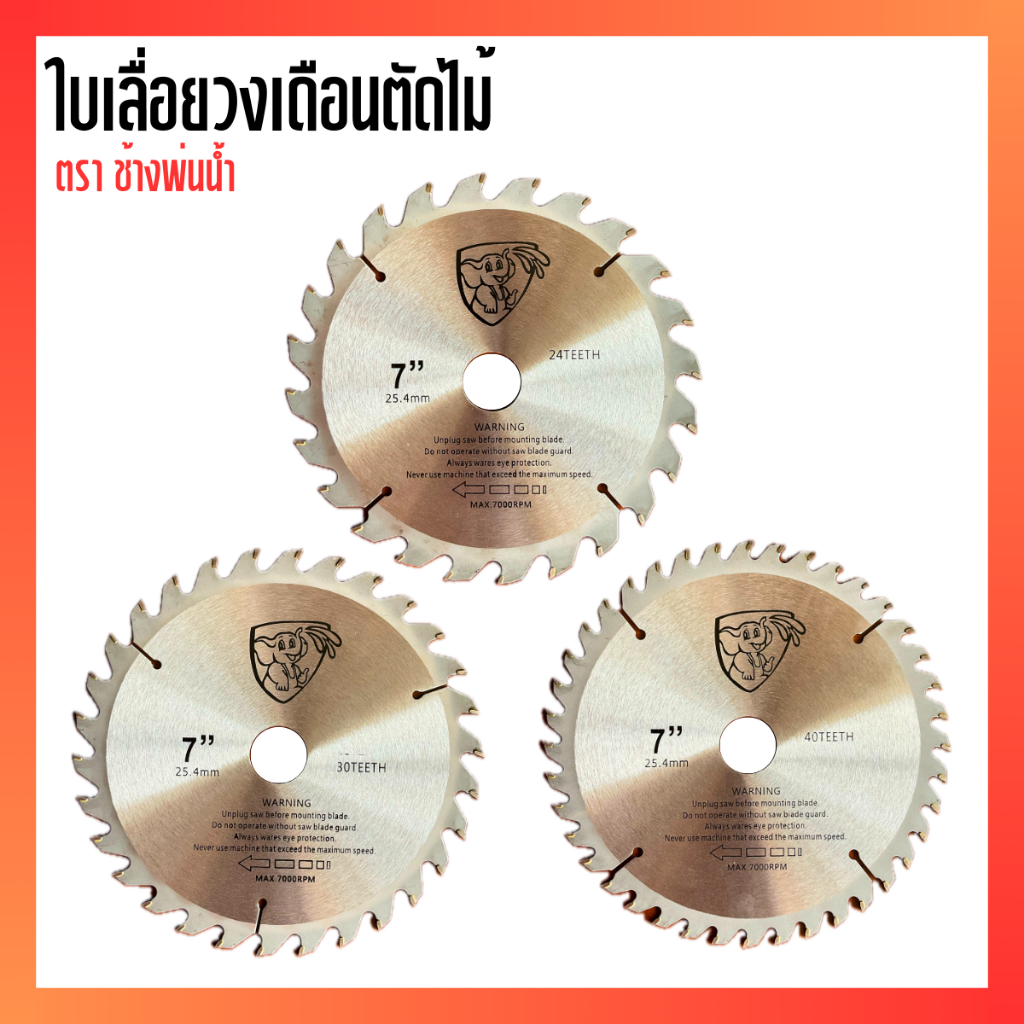 ใบเลื่อยวงเดือนตัดไม้ 7 นิ้ว แถมแหวน ใบตัดไม้ 24 ฟัน 30 ฟัน 40 ฟัน รับประกันคุณภาพ ใบมีดตัดไม้