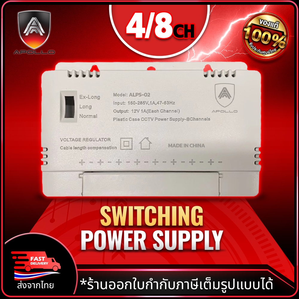 APOLLO ALPS01 / 02 สวิตชิ่งเพาเวอร์ซัพพลาย 12V สำหรับกล้องวงจรปิด CCTV 4Ch. / 8Ch.