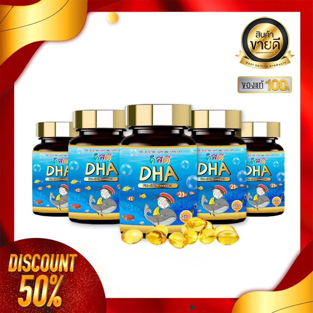DHA 5 กระปุก คิสดี สำหรับเด็ก ช่วยเสริมสร้างพัฒนาการของเด็กและช่วยบำรุงสมอง