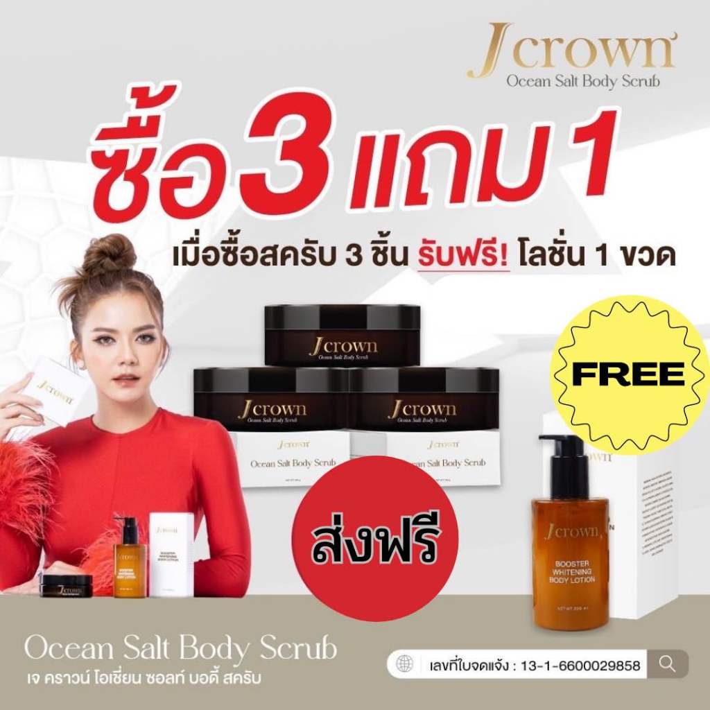 J Crown เจ คราวน์ ส่งฟรี สครับผิวขาว 3 แถม โลชั่น 1 ขัดผิว จ๊ะ นงผณี สูตรพรีเมียม 1 กระปุก 150 กรัม