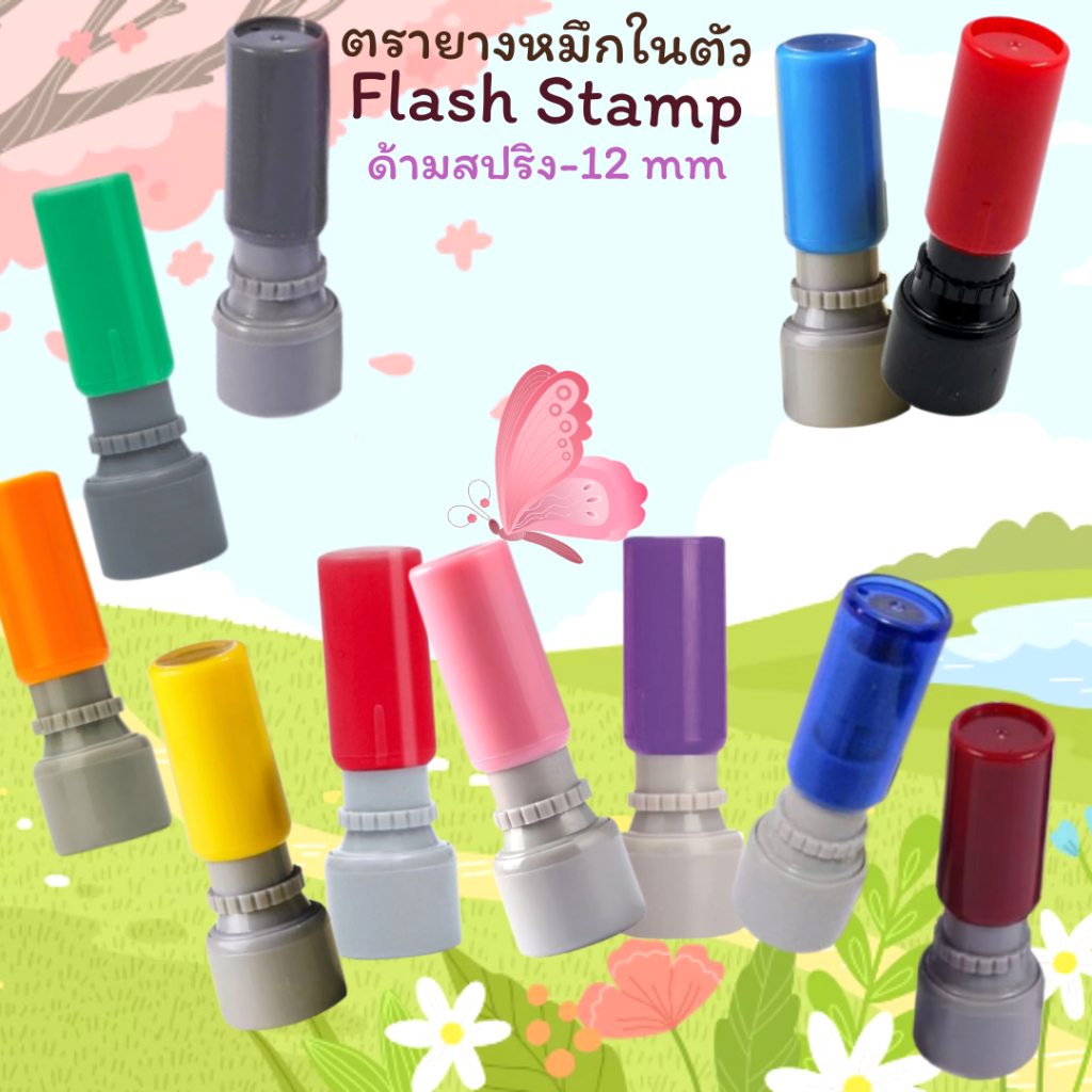 ตรายางหมึกในตัว Flash Stamp ด้ามตรายางสปริงวงกลม หลากสี ขนาดเส้นผ่าศูนย์กลาง12 มม.(หมึกปั๊มกระดาษ)