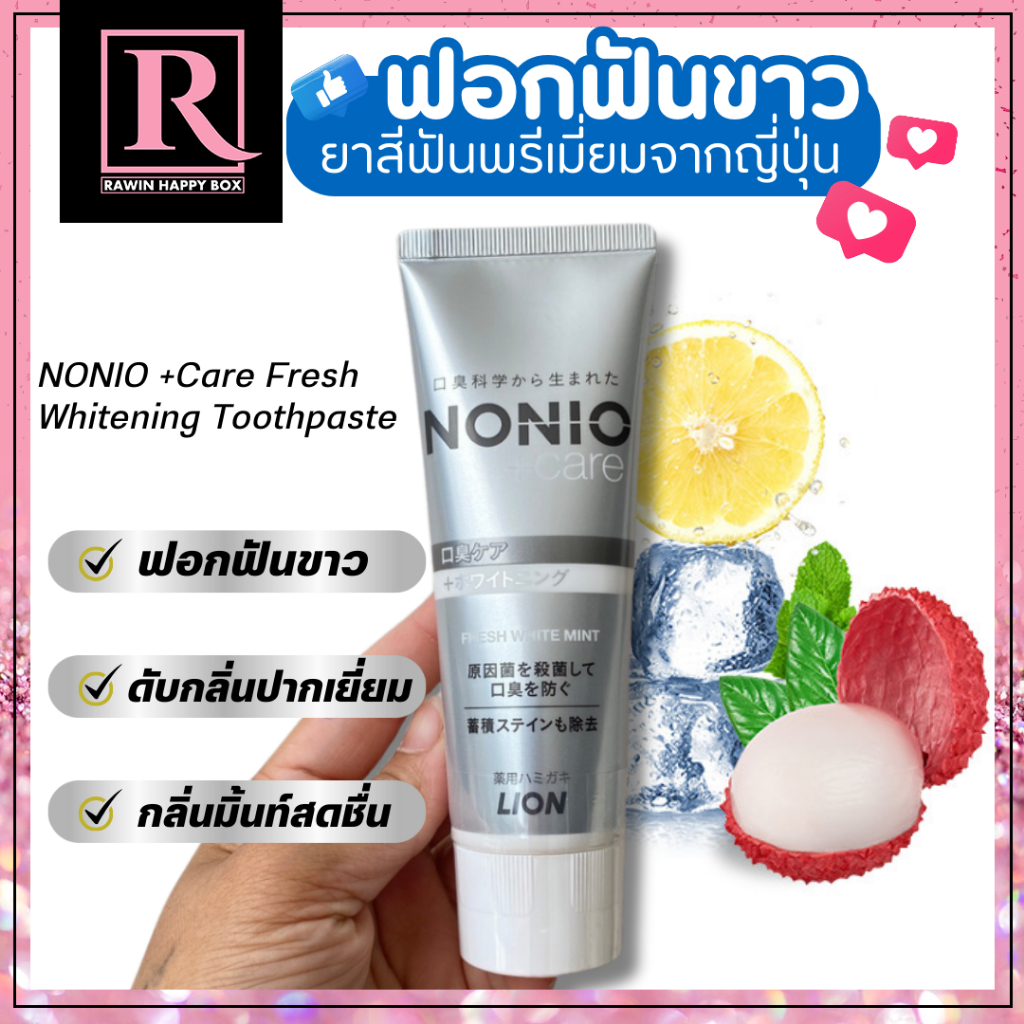 ซื้อในไลฟ์ลด50% ยาสีฟัน ญี่ปุ่น สูตรฟันขาว ดับกลิ่นปาก NONIO +Care Fresh Whitening Toothpaste 130g #หลอดเทา/ฝาขาว