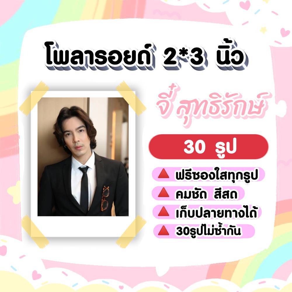 จี๋ สุทธิรักษ์ 4kings2 โพลารอยด์ 30 รูป