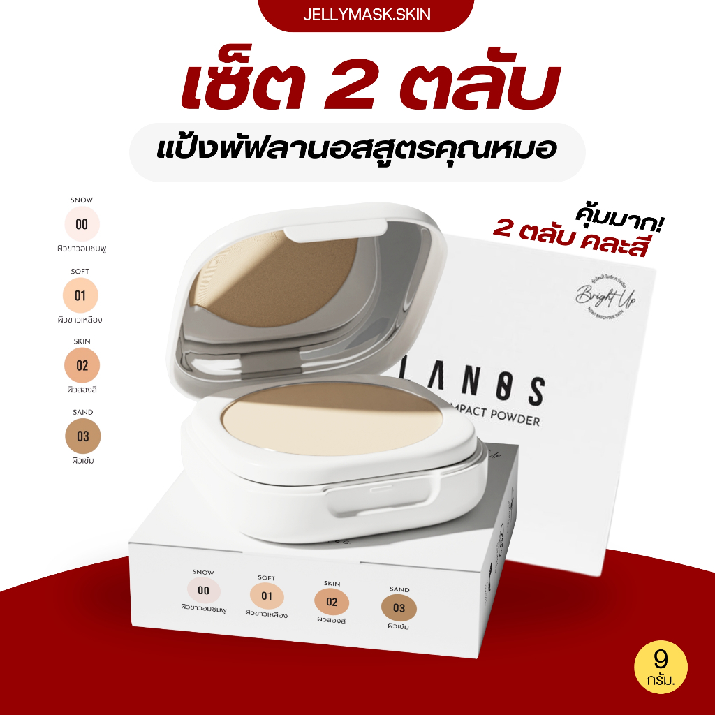 LANOS แป้งพัฟลานอส แป้งลดสิว สูตรคุณหมอ ทาทับสิวไม่อุดตัน (เซ็ตจับคู่ คละเบอร์แป้ง)