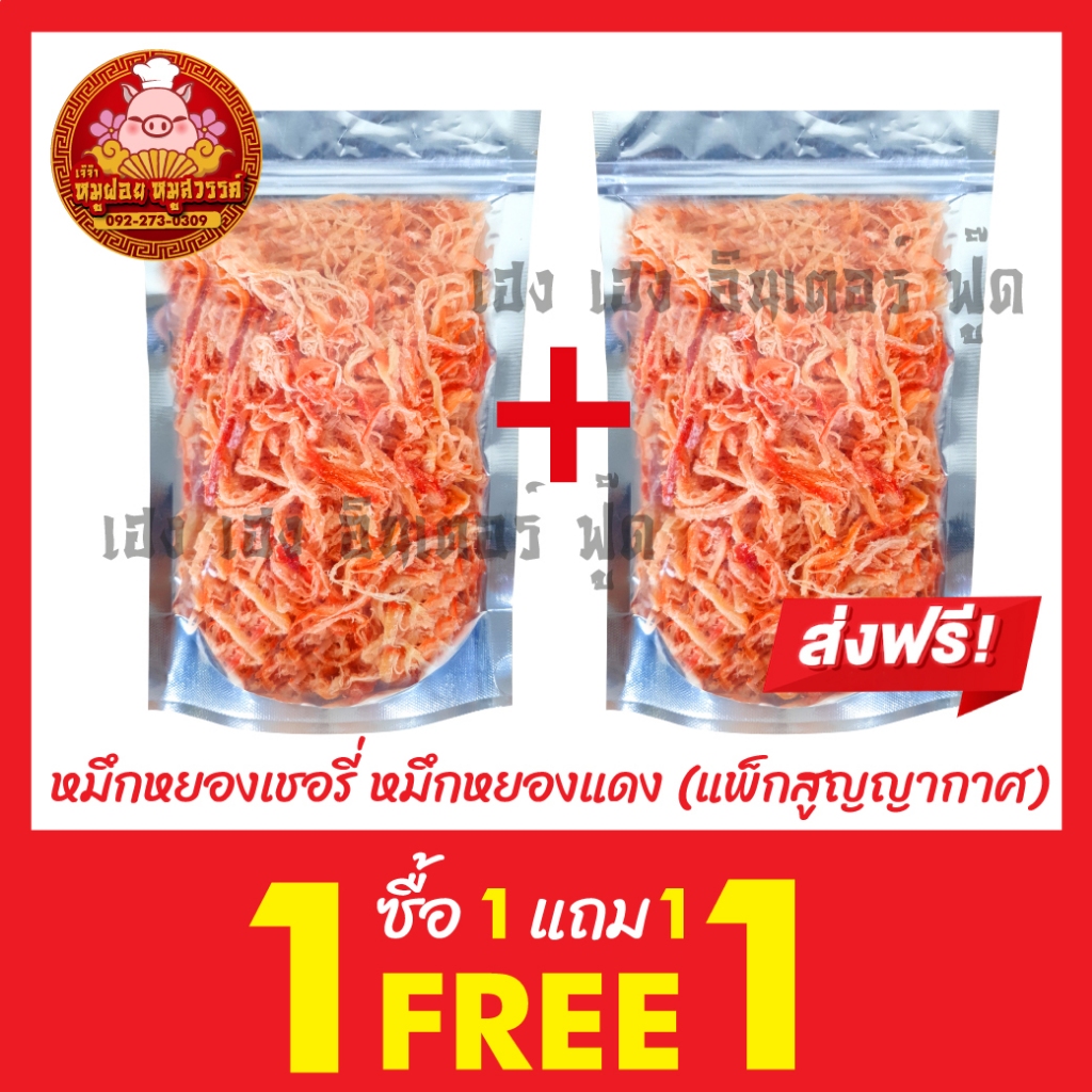 [ซื้อ 1แถม1] หมึกหยองเชอรี่ หมึกหยองแดง กดติดตามร้านค้า ลดเพิ่ม 3 บาท