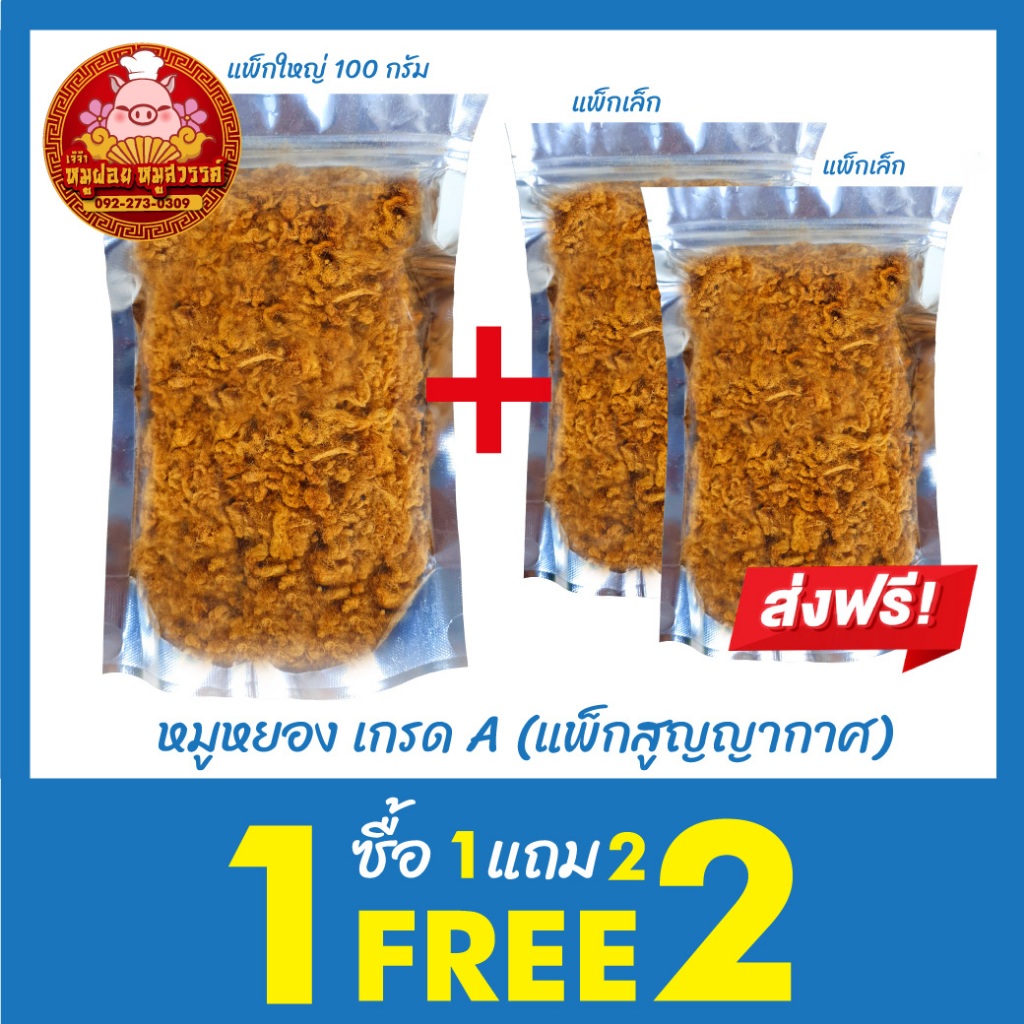 [ฟรี 1แถม2] ซื้อหมูหยอง แถมฟรีหมูหยอง ทำสดใหม่ทุกวัน ของดีย่านเยาวราช