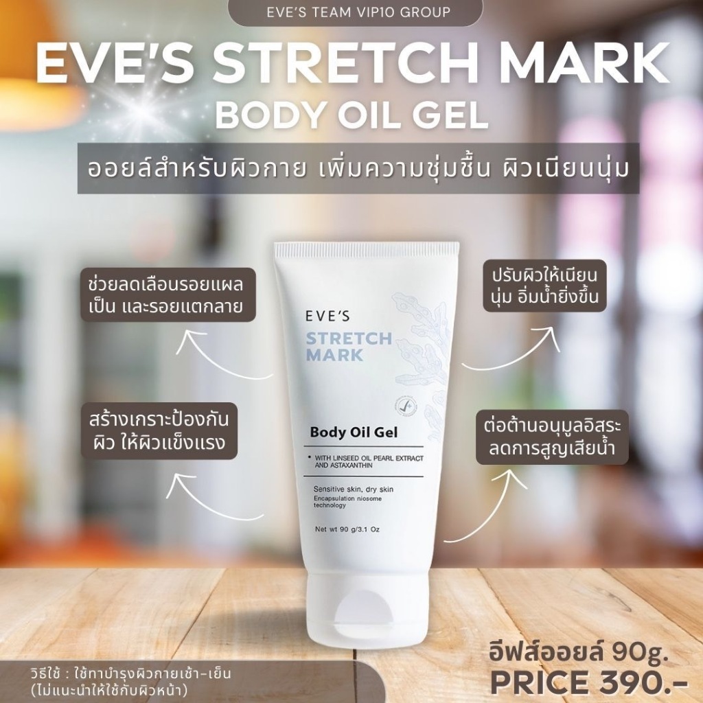 EVE'S อีฟส์ ออยล์ เจล STRETCH MARK BODY OIL GEL[รับโปร 3 ชิ้น790฿ แจ้งแม่ค้าในแชท]