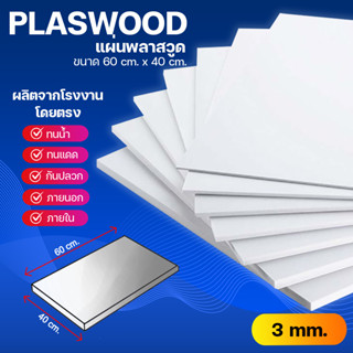 พลาสวูด Plaswood ขนาด 60 cm. x 40 cm. (3 มิล)