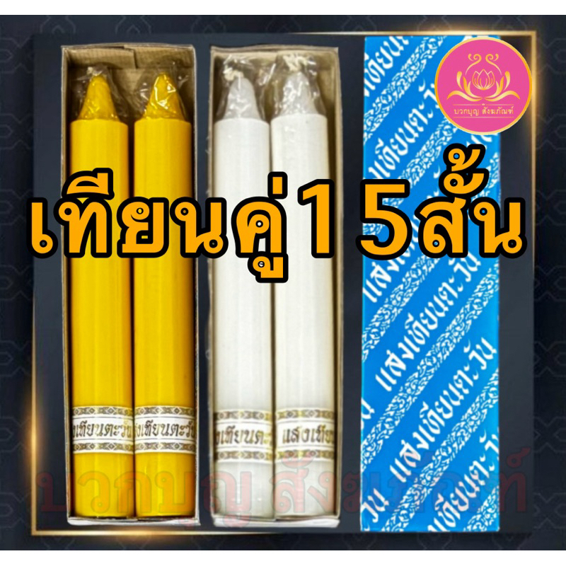 เทียนคู่15สั้น เทียนขาว เทียนเหลืองเทียนไหว้พระ เทียนคู่ เทียน เทียนบูชาพระ เทียนสี เทียนพรรษา พญานาค เทียนพญานาค