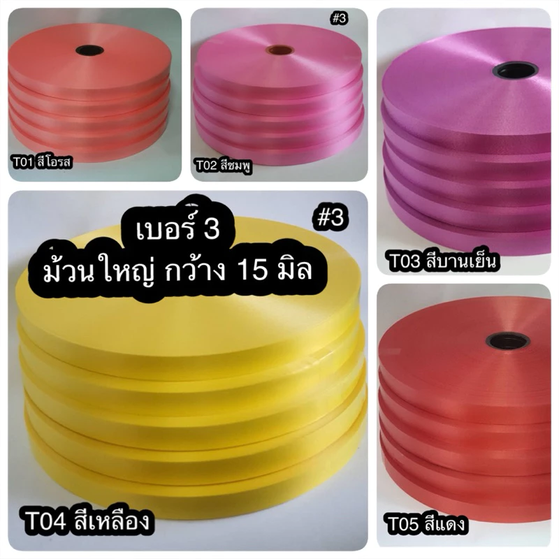 ริบบิ้นเบอร์ 3 ตราดอกไม้ม้วนใหญ่ ความยาว 300-350 หรา ราคาถูก เนื้อทราย ไม่หนา ไม่แตก สินค้าดีมีคุณภาพ