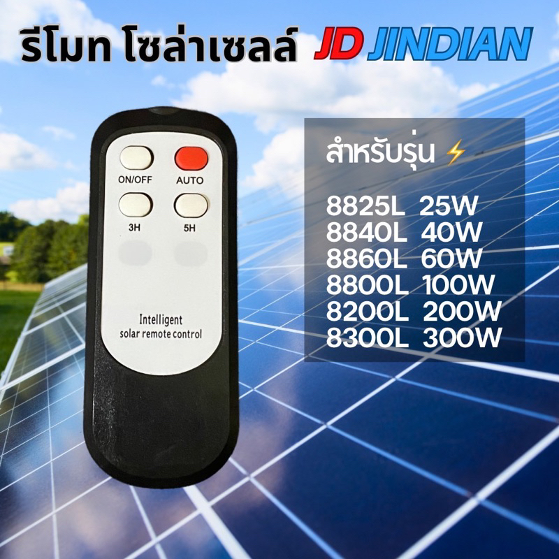 รีโมท โซล่าเซลล์ JD JINDIAN สำหรับรุ่น 8825L จนถึง 8300L สามารถใช้ทุกรุ่นด้วยกันได้