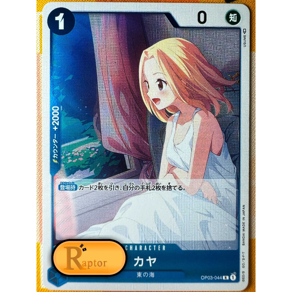 OP03-044 : Kaya [Rare] (One Piece : ลิขสิทธิ์แท้) - [RaptorzCards]